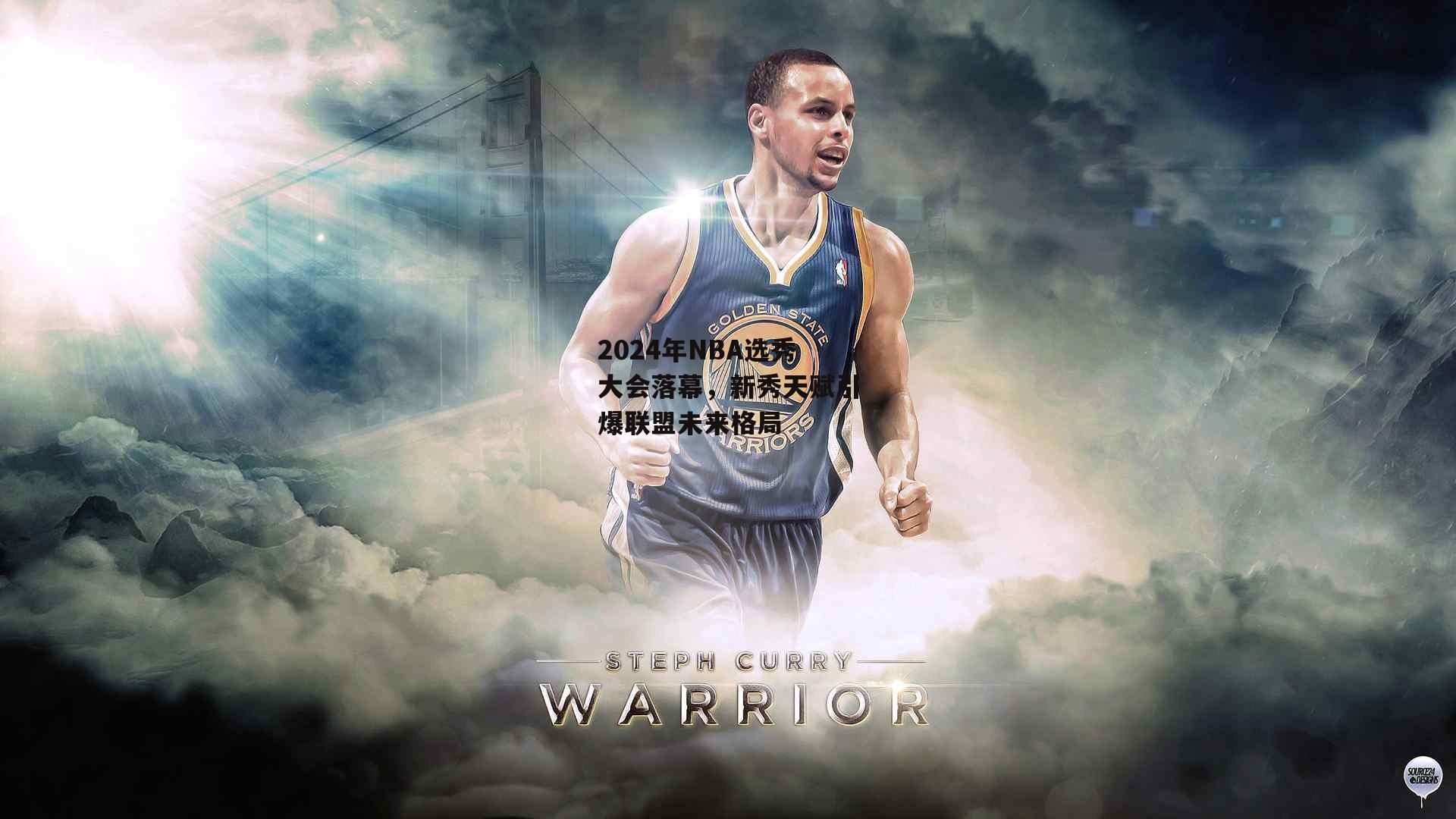 2024年NBA选秀大会落幕，新秀天赋引爆联盟未来格局