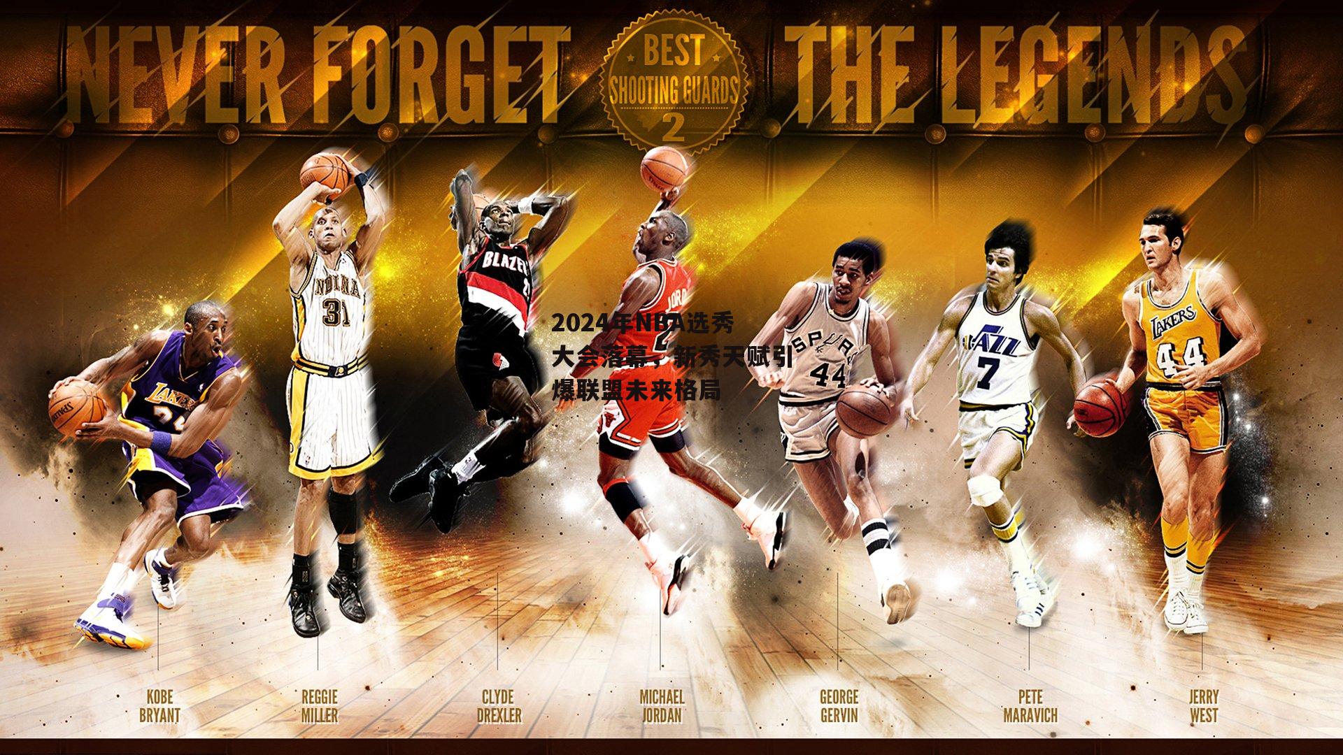 2024年NBA选秀大会落幕，新秀天赋引爆联盟未来格局