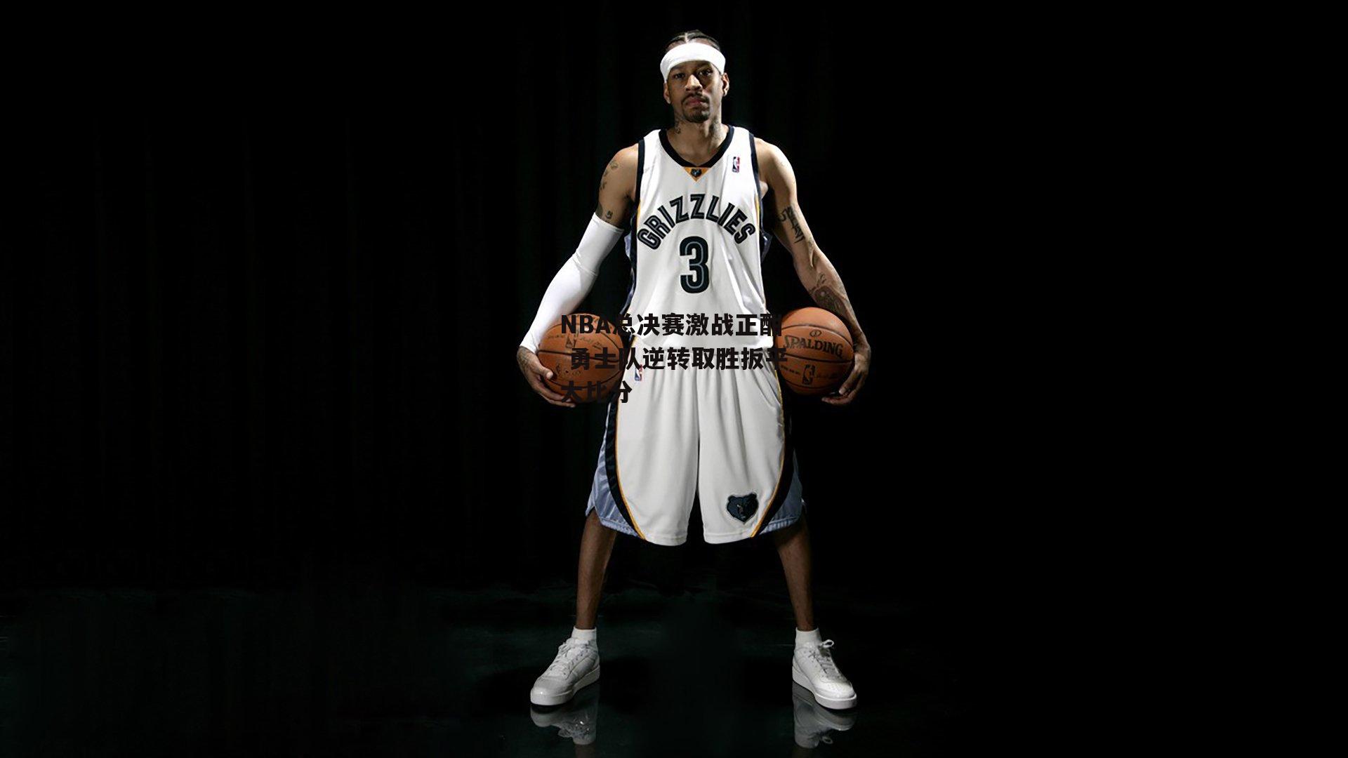 NBA总决赛激战正酣 勇士队逆转取胜扳平大比分