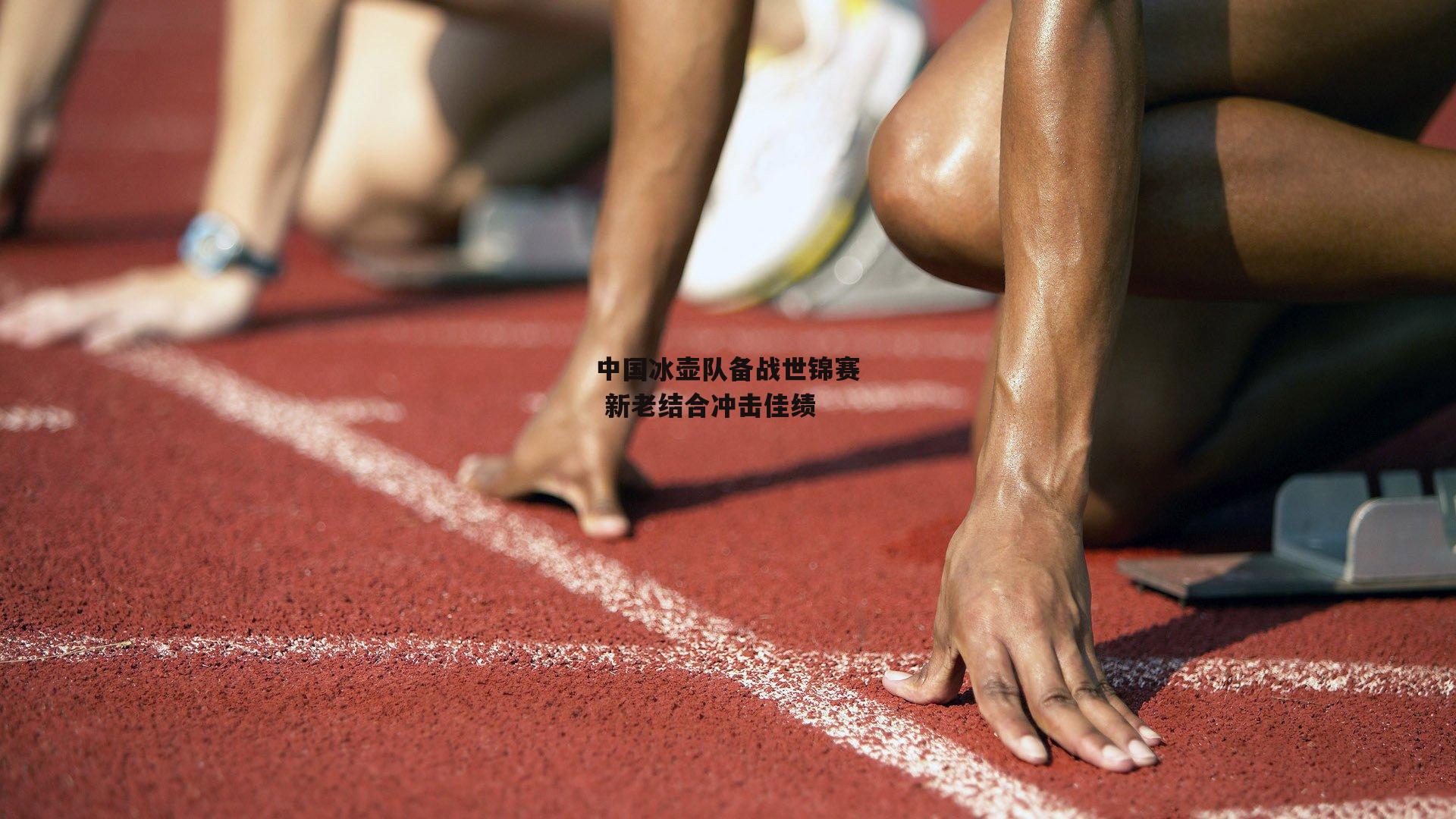中国冰壶队备战世锦赛 新老结合冲击佳绩