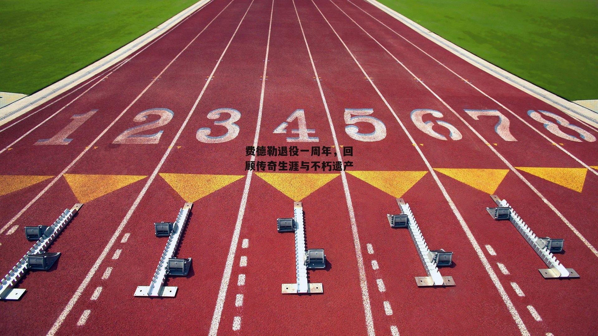 费德勒退役一周年，回顾传奇生涯与不朽遗产