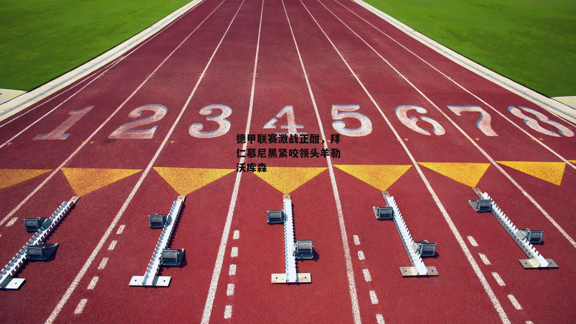 【B体育】德甲联赛激战正酣，拜仁慕尼黑紧