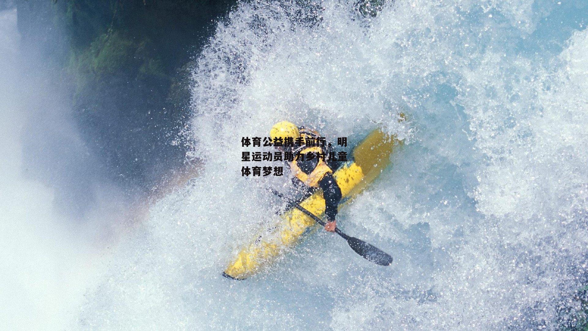 体育公益携手前行，明星运动员助力乡村儿童体育梦想