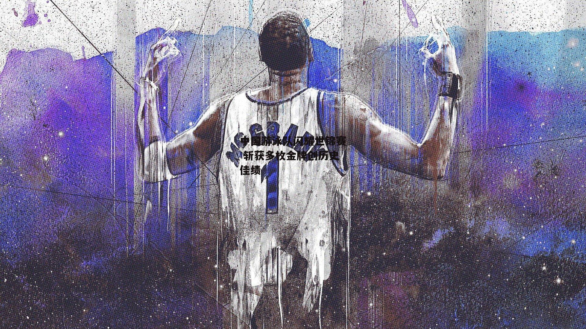 B体育app-中国游泳队闪耀世锦赛 斩获多枚金牌创历史佳绩