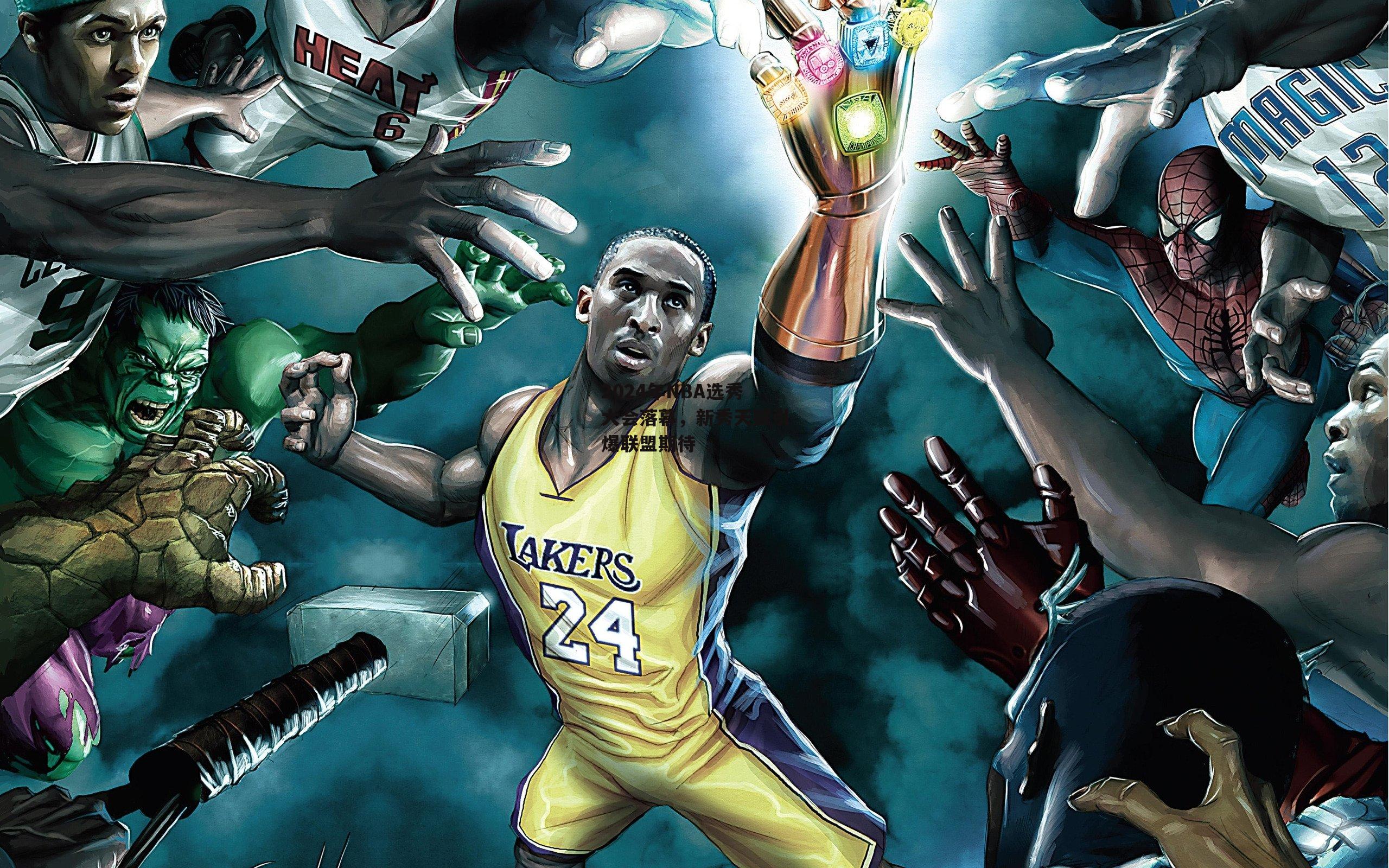 2024年NBA选秀大会落幕，新秀天赋引爆联盟期待