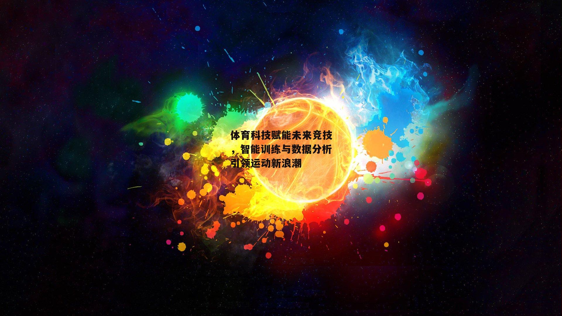 体育科技赋能未来竞技，智能训练与数据分析引领运动新浪潮