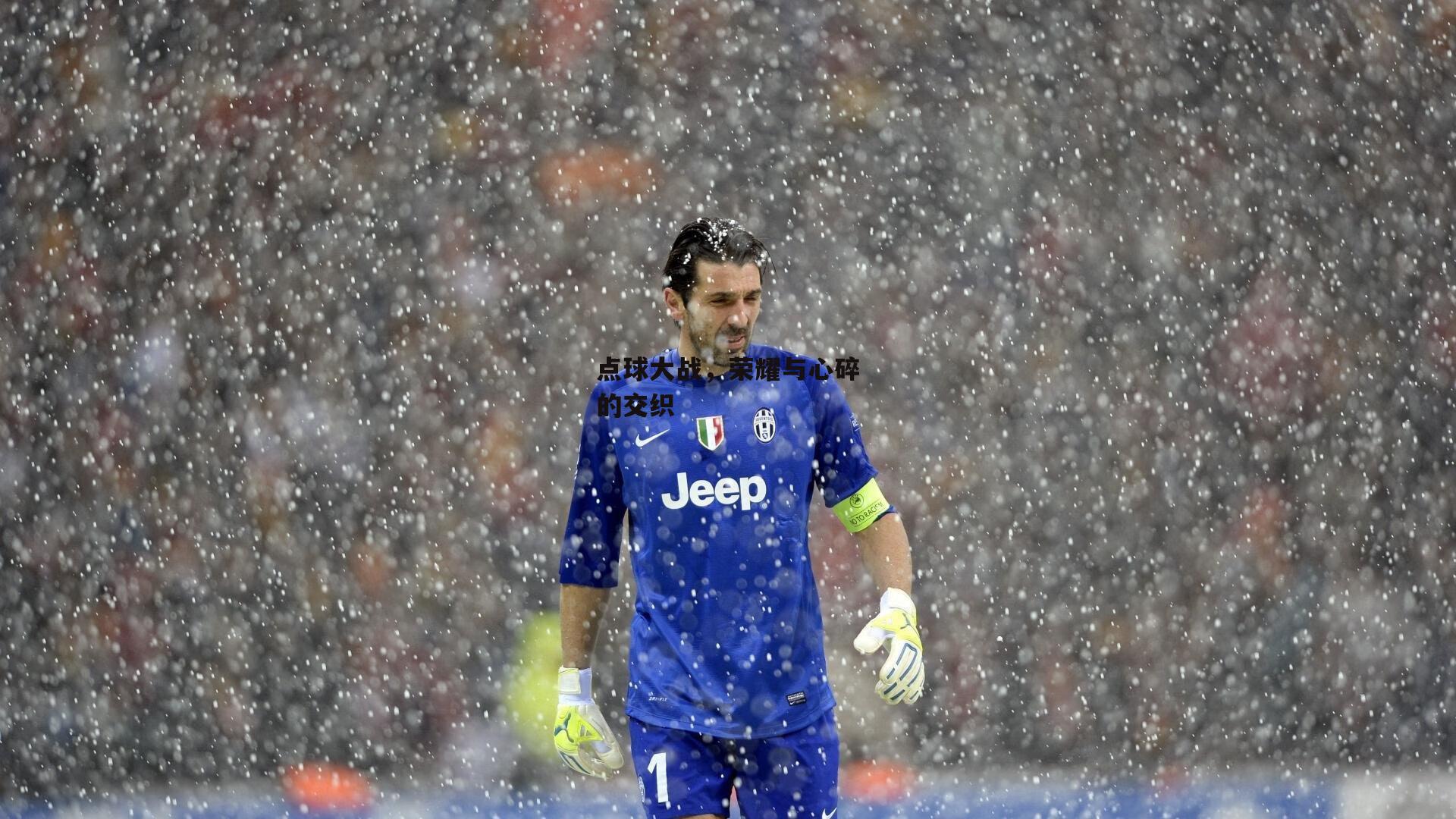 点球大战，荣耀与心碎的交织【B体育】